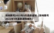 郑州限号2021年9月最新通知（郑州限号2021年9月最新通知图片）
