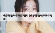 成都外地车号限行时间（成都外地车牌限行时间）