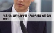 淘宝代付退的款在哪里（淘宝代付退的款在哪里看）