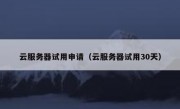 云服务器试用申请（云服务器试用30天）