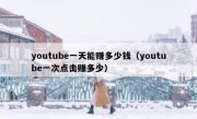 youtube一天能赚多少钱（youtube一次点击赚多少）