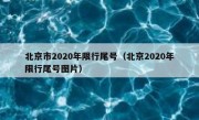 北京市2020年限行尾号（北京2020年限行尾号图片）