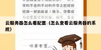 云服务器怎么看配置（怎么查看云服务器的系统）