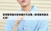 香港服务器价格表图片大全集（香港服务器怎么样）