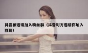 抖音被邀请加入粉丝群（抖音对方邀请你加入群聊）