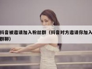 抖音被邀请加入粉丝群（抖音对方邀请你加入群聊）