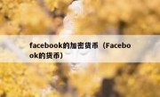 facebook的加密货币（Facebook的货币）