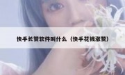 快手长赞软件叫什么（快手花钱涨赞）