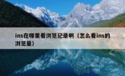 ins在哪里看浏览记录啊（怎么看ins的浏览量）