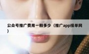 公众号推广费用一般多少（推广app接单网）
