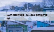 ins热搜榜在哪里（ins有没有热榜之类的）