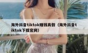 海外抖音tiktok赚钱真假（海外抖音tiktok下载官网）