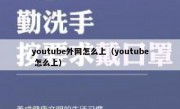 youtube外网怎么上（youtube 怎么上）
