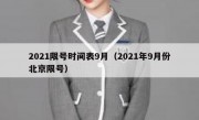 2021限号时间表9月（2021年9月份北京限号）
