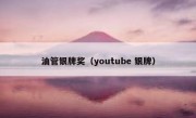 油管银牌奖（youtube 银牌）