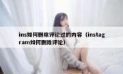 ins如何删除评论过的内容（instagram如何删除评论）