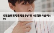 樱花登陆账号密码是多少啊（樱花账号密码大全）