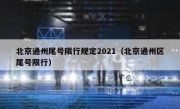 北京通州尾号限行规定2021（北京通州区尾号限行）