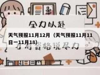 天气预报11月12月（天气预报11月11日一11月18）