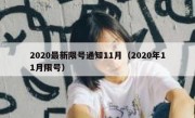 2020最新限号通知11月（2020年11月限号）