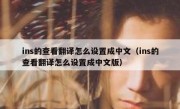 ins的查看翻译怎么设置成中文（ins的查看翻译怎么设置成中文版）