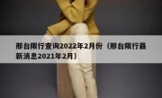 邢台限行查询2022年2月份（邢台限行最新消息2021年2月）