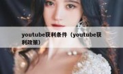 youtube获利条件（youtube获利政策）