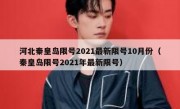 河北秦皇岛限号2021最新限号10月份（秦皇岛限号2021年最新限号）