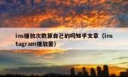 ins播放次数算自己的吗知乎文章（instagram播放量）