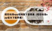 樱花动漫app官网版下载苹果（樱花动漫app官方下载苹果）
