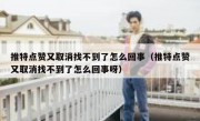 推特点赞又取消找不到了怎么回事（推特点赞又取消找不到了怎么回事呀）