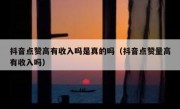 抖音点赞高有收入吗是真的吗（抖音点赞量高有收入吗）
