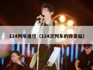 124列车途径（124次列车的停靠站）