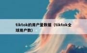tiktok的用户量数据（tiktok全球用户数）