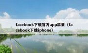 facebook下载官方app苹果（facebook下载iphone）