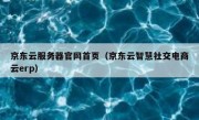 京东云服务器官网首页（京东云智慧社交电商云erp）