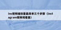 ins视频播放量最简单三个步骤（instagram视频观看量）