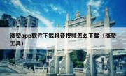 涨赞app软件下载抖音视频怎么下载（涨赞工具）