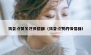 抖音点赞关注微信群（抖音点赞的微信群）