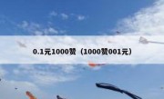 0.1元1000赞（1000赞001元）