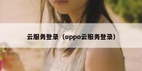 云服务登录（oppo云服务登录）