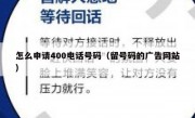 怎么申请400电话号码（留号码的广告网站）