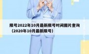 限号2022年10月最新限号时间图片查询（2020年10月最新限号）
