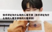 快手评论为什么有的人看不到（快手评论为什么有的人看不到有的人看得到）