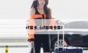 cf盟卡（cf游戏卡盟）