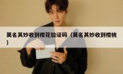 莫名其妙收到樱花验证码（莫名其妙收到樱桃）