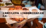 上海限行几点开始（上海最新限行时间几点到几点）