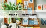 成都云平台（成都云平台登录）