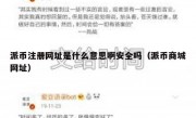派币注册网址是什么意思啊安全吗（派币商城网址）