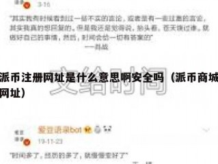 派币注册网址是什么意思啊安全吗（派币商城网址）
